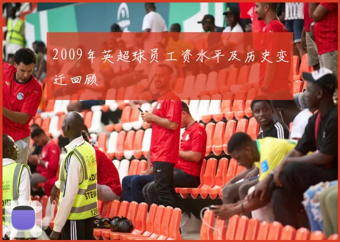 2009年英超球员工资水平及历史变迁回顾
