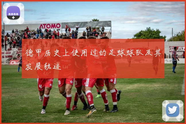 德甲历史上使用过的足球球队及其发展轨迹