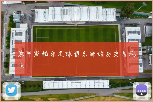 意甲斯帕尔足球俱乐部的历史与现状