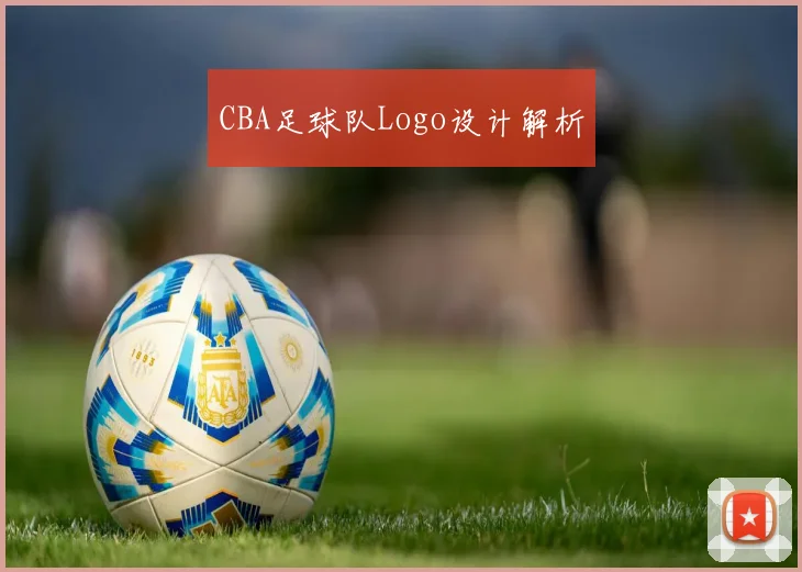CBA足球队Logo设计解析