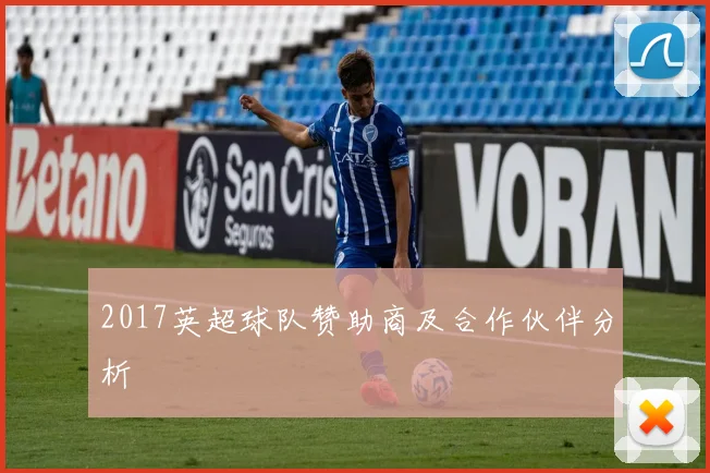 2017英超球队赞助商及合作伙伴分析