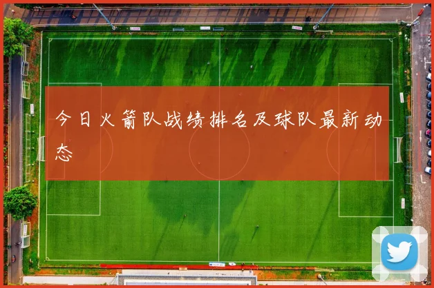 今日火箭队战绩排名及球队最新动态