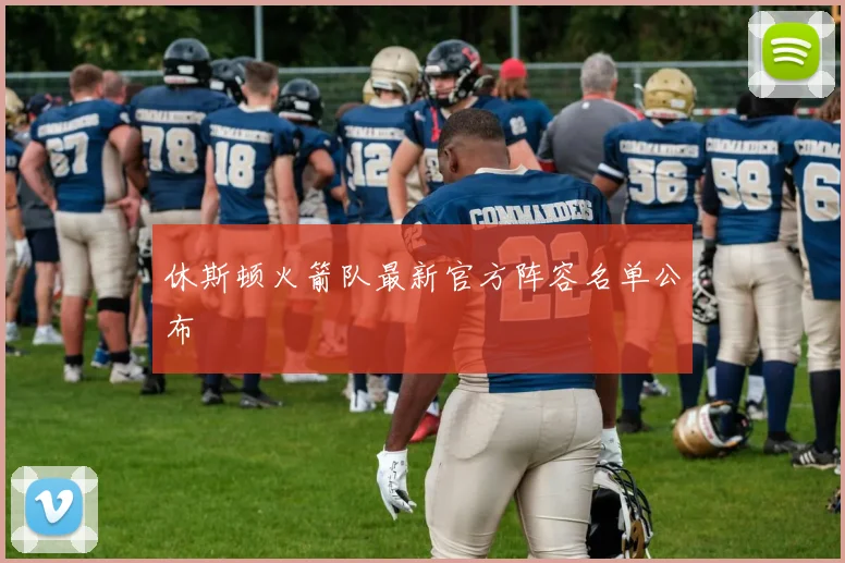 休斯顿火箭队最新官方阵容名单公布