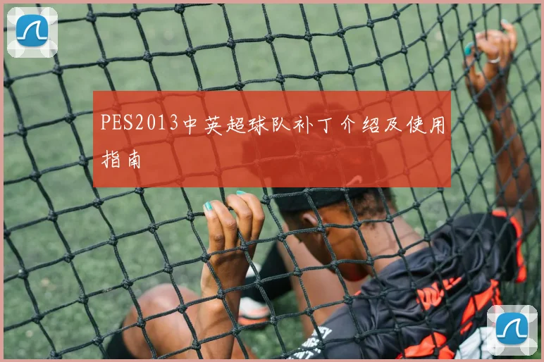 PES2013中英超球队补丁介绍及使用指南